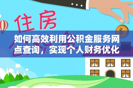 郓城如何高效利用公积金服务网点查询，实现个人财务优化