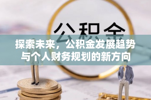 郓城探索未来，公积金发展趋势与个人财务规划的新方向