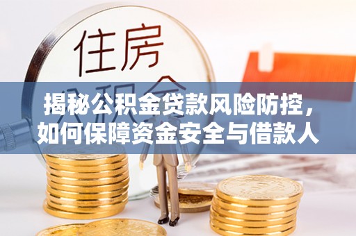 郓城揭秘公积金贷款风险防控，如何保障资金安全与借款人权益
