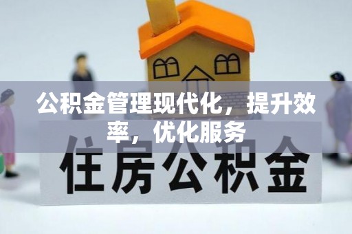 郓城公积金管理现代化，提升效率，优化服务