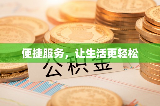 郓城便捷服务，让生活更轻松