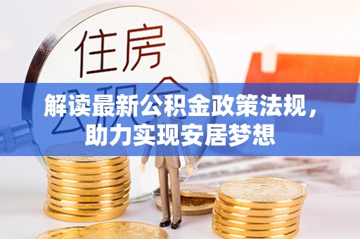 郓城解读最新公积金政策法规，助力实现安居梦想