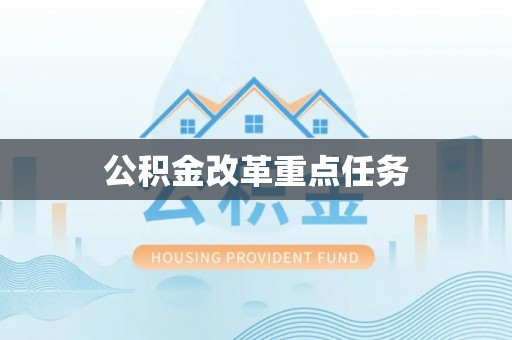 郓城公积金改革重点任务
