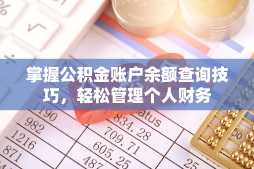 郓城掌握公积金账户余额查询技巧，轻松管理个人财务