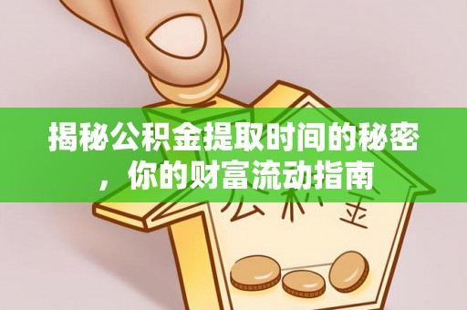 郓城揭秘公积金提取时间的秘密，你的财富流动指南