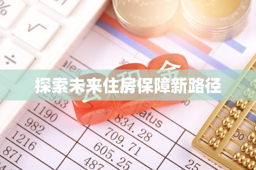 郓城探索未来住房保障新路径
