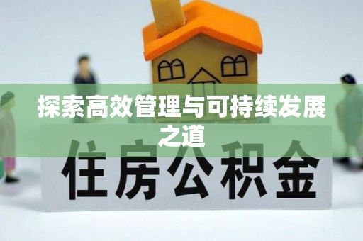 郓城探索高效管理与可持续发展之道