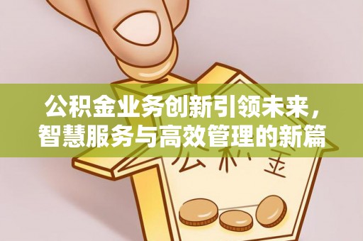 郓城公积金业务创新引领未来，智慧服务与高效管理的新篇章
