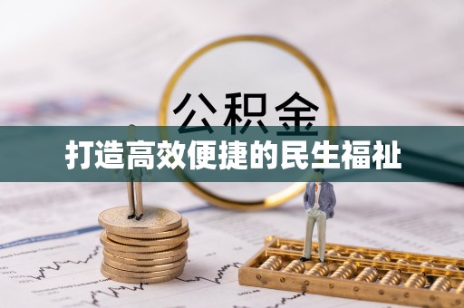 郓城打造高效便捷的民生福祉