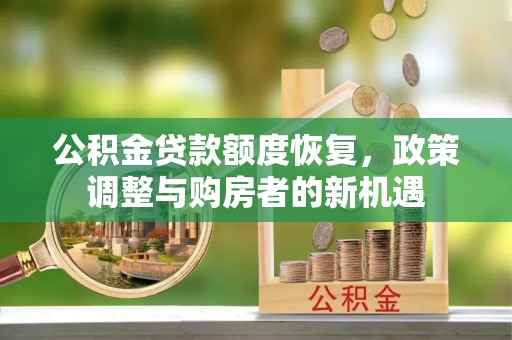 郓城公积金贷款额度恢复，政策调整与购房者的新机遇