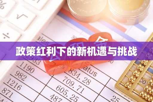 郓城政策红利下的新机遇与挑战