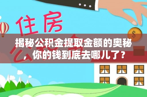 郓城揭秘公积金提取金额的奥秘，你的钱到底去哪儿了？