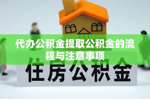 郓城代办公积金提取公积金的流程与注意事项