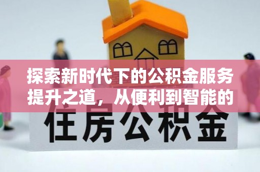郓城探索新时代下的公积金服务提升之道，从便利到智能的全面升级
