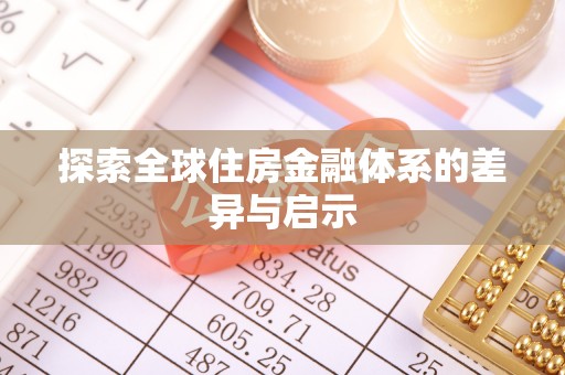 郓城探索全球住房金融体系的差异与启示