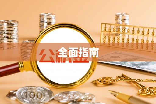 郓城全面指南