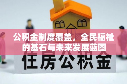 郓城公积金制度覆盖，全民福祉的基石与未来发展蓝图