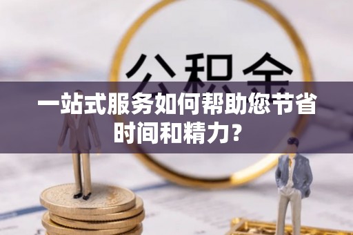 郓城一站式服务如何帮助您节省时间和精力？