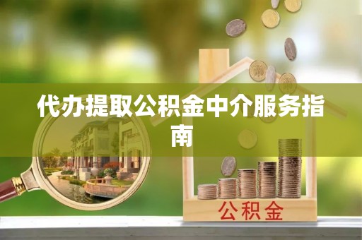 郓城代办提取公积金中介服务指南