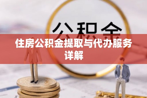 郓城住房公积金提取与代办服务详解