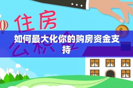 郓城如何最大化你的购房资金支持
