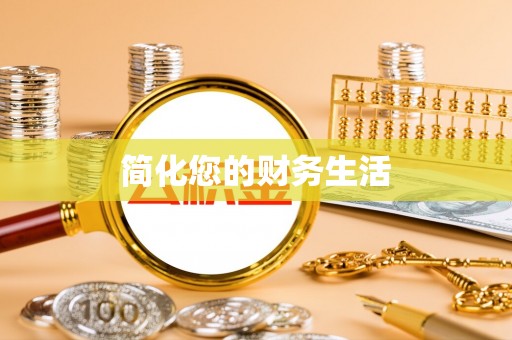 郓城简化您的财务生活
