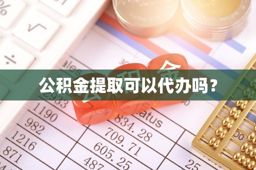 郓城公积金提取可以代办吗？