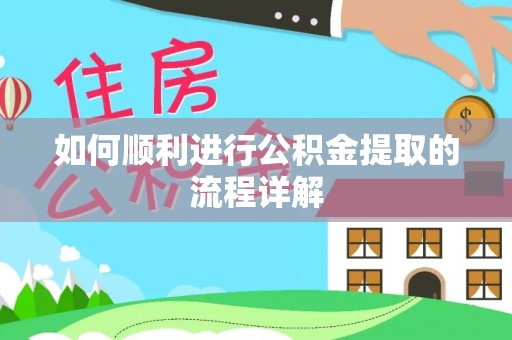 郓城如何顺利进行公积金提取的流程详解