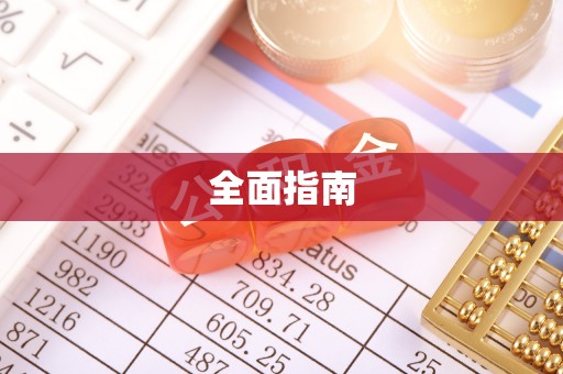 郓城全面指南
