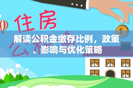 郓城解读公积金缴存比例，政策、影响与优化策略