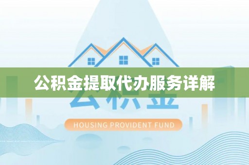 郓城公积金提取代办服务详解
