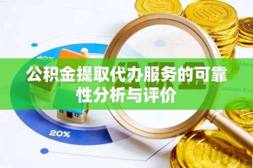 郓城公积金提取代办服务的可靠性分析与评价