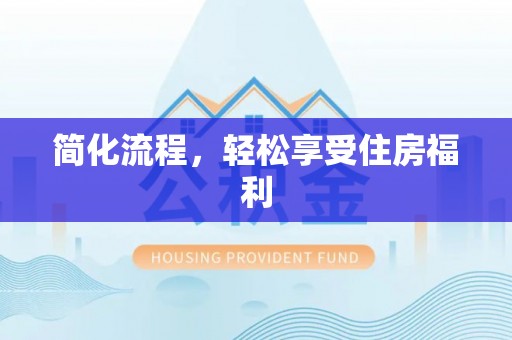 郓城简化流程，轻松享受住房福利