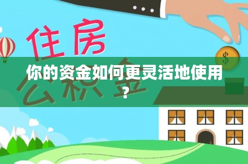 郓城你的资金如何更灵活地使用？