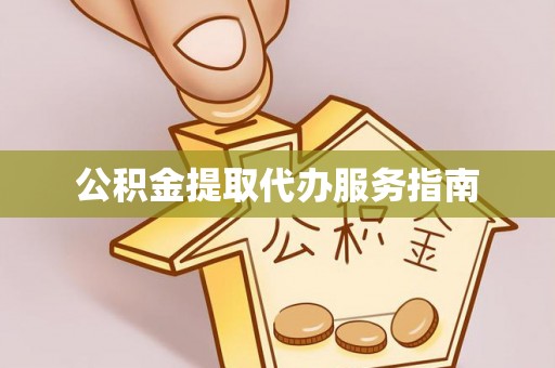 郓城公积金提取代办服务指南