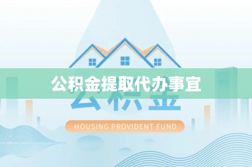 郓城公积金提取代办事宜