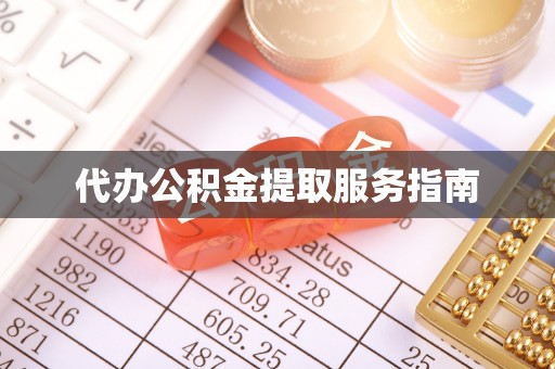 郓城代办公积金提取服务指南
