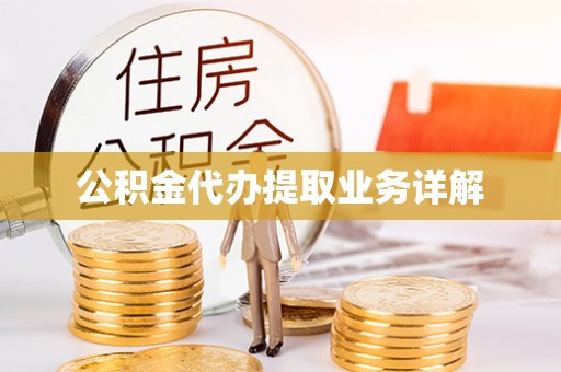 郓城公积金代办提取业务详解