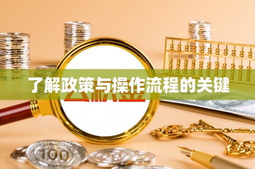 郓城了解政策与操作流程的关键