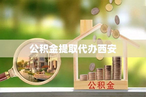 郓城公积金提取代办西安