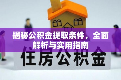 郓城揭秘公积金提取条件，全面解析与实用指南