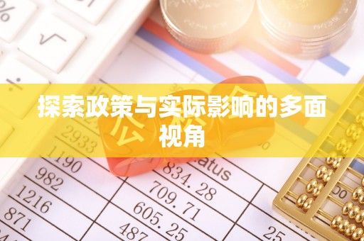 郓城探索政策与实际影响的多面视角
