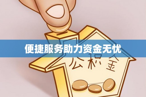 郓城便捷服务助力资金无忧