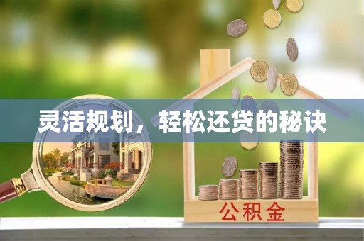 郓城灵活规划，轻松还贷的秘诀