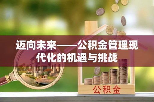 郓城迈向未来——公积金管理现代化的机遇与挑战