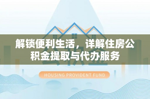 郓城解锁便利生活，详解住房公积金提取与代办服务