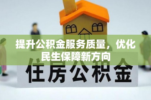 郓城提升公积金服务质量，优化民生保障新方向