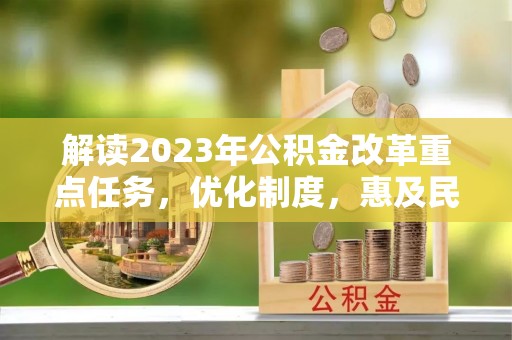 郓城解读2023年公积金改革重点任务，优化制度，惠及民生