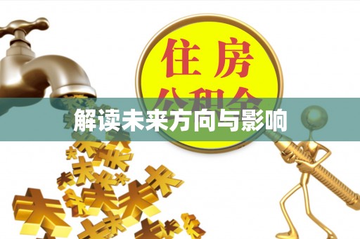 郓城解读未来方向与影响