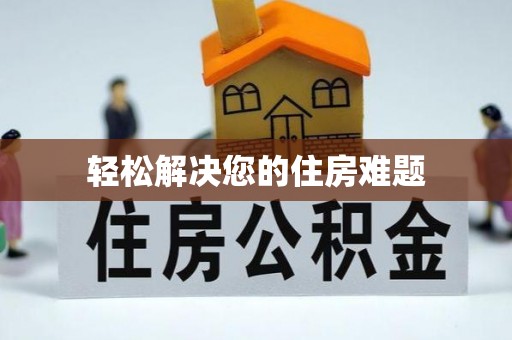郓城轻松解决您的住房难题